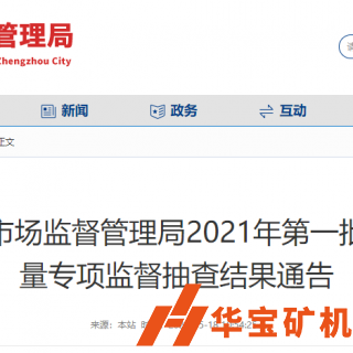 合格率100%！鄭州市市場監督管理局抽查30批次機制砂石產品